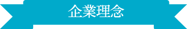企業理念