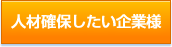 人材確保したい企業様