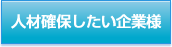 人材確保したい企業様