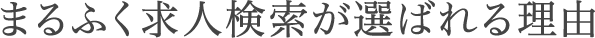 まるふく求人検索が選ばれる理由