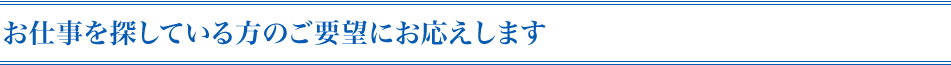 お仕事を探している方のご要望にお応えします