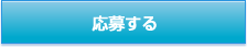 応募する
