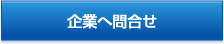 企業へ問い合わせ