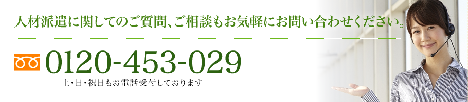人材派遣に関してのご質問、ご相談もお気軽にお問い合わせください
