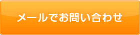 メールでお問い合わせ
