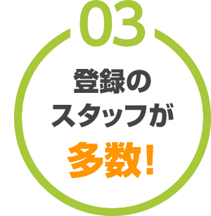 登録のスタッフが多数！