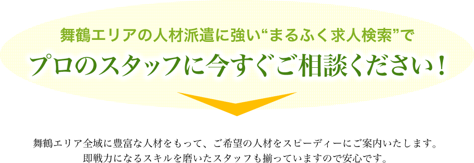 プロのスタッフに今すぐご相談ください！