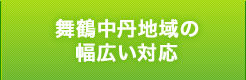 舞鶴中丹地域の幅広い対応