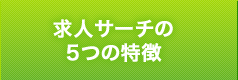 求人サーチの５つの特徴