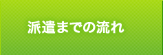 派遣までの流れ