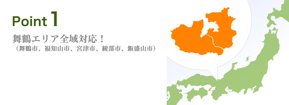 舞鶴エリア全域対応！