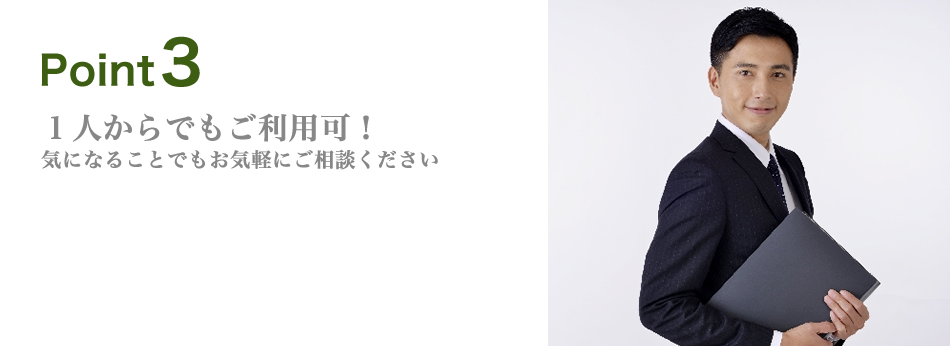 一人からでもご利用可！