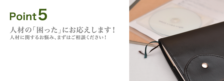 人材の「困った」にお応えします！