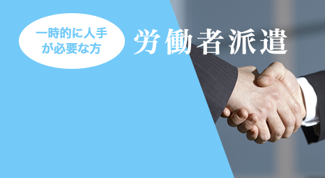 労働者派遣