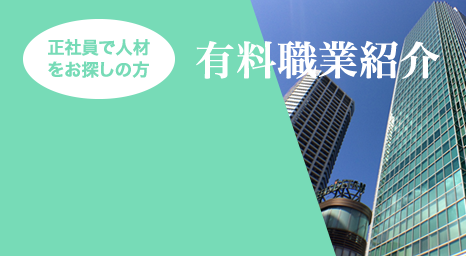 有料職業紹介