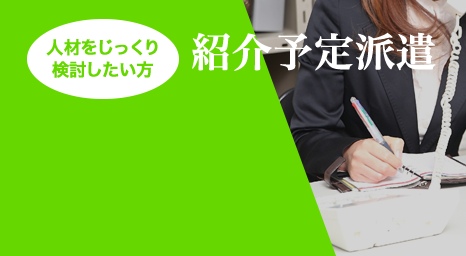 紹介予定派遣