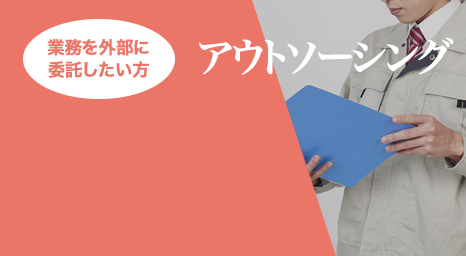 アウトソーシング