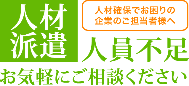 人材確保でお困りの企業ご担当者様へ、人材派遣はお気軽にご相談ください。