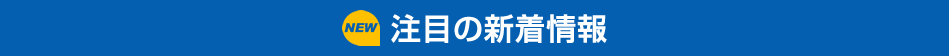 注目の新着情報
