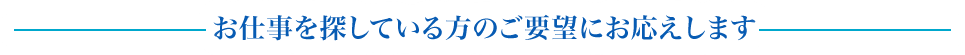 お仕事を探している方のご要望にお応えします
